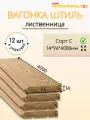 Вагонка (лиственница) Штиль, сорт С 14х96х4000х12 шт. Цена указана за 12 шт.
