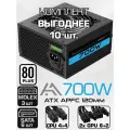 Комплект 10 шт. Блок питания для ПК 700W Черный ATX ZIRCON AA-700, 20+4pin 4+4pin 2*6+2pin 6*SATA 3*MOLEX вентилятор 120мм