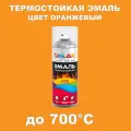 Аэрозольная термостойкая эмаль ONLAK, цвет оранжевый