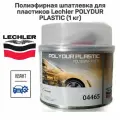 Полиэфирная шпатлевка для пластиков POLYDUR PLASTIC (1 кг) 04465K1