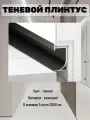 Теневой плинтус для пола алюминиевый с подсветкой черный 2м
