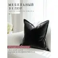 Подушки декоративные Nemos 40x40, 2 штуки, черные , квадратные, из велюра