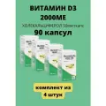 Витамин Д3 2000 МЕ холекальциферол 90 шт массой 570 мг