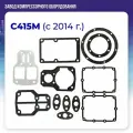 Комплект прокладок для поршневого компрессора С415М (с 2014 года)