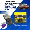 Колодки тормозные Haval Dargo 2WD, Great Wall передние дисковые керамические DCK комплект