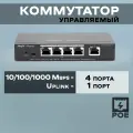 RG-ES205GC-P 5-портовый гигабитный смарт-коммутатор POE, 5 гигабитных портов RJ45, включая 4 порта P