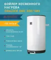 Водонагреватель Drazice OKC 200/1m2 (195 л.) комбинированный (ТЭН 2,2 кВт) 1107209101