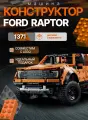 Конструктор Ford Raptor - 1371 деталь/совместим с Лего/товары для взрослых