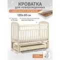 Кроватка детская для новорожденного с маятником, Мишутка, с ящиком для белья и матрасом 120х60 см, Береза, цвет Слоновая кость BabyStoreVolga