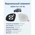 Зеркальный элемент правый SKODA Yeti I (10-18) сфера нейтральный с обогревом