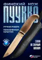 Нож туристический финский Пуукко венге от бренда Нож Хорош, длина клинка 13,2 см