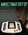 Миостимулятор терапевтический и массажный эффект