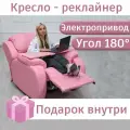 Кресло-реклайнер Х. Б. Р, с электроприводом, экокожа, розовое, 78см x 70см x 100см