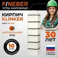 Угол наружный FINEBER Кирпич клинкерный KLINKER белый, 10шт, для фасадных панелей