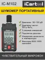 Шумомер цифровой 30-130 дБ iCartool IC-M102