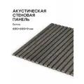 Акустическая реечная панель саваш бетон 600*600*9 мм
