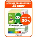 Набор рабочих тетрадей Развитие речи от рождения до школы для детей 3+, ФГОС, ФОП (25 одинаковых тетрадей)