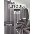Шторы на люверсах; интерьерные; в комнату; димаут 150х270 см 2шторы