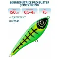 Воблер Джеркбейт Strike Pro Buster Jerk Sinking, 150 мм, 75 гр, Заглубление 0,5 м-4,0 м, Тонущий, цвет C294F Skeleton