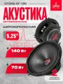 Акустика широкополосная урал Огонь ОГ-130, 140 Вт, 5.25 / Динамики автомобильные 13 см