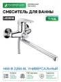 Смеситель для ванны Ledeme H68-В 2268-BL универсальный Хром
