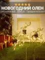 Новогодние украшения - Олень новогодний светящийся, новогодний декор, 30 см, от розетки, теплый свет