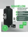 Автономный воздушный дизельный отопитель MAHELON(Махелон) 2 кВт 12В