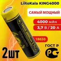 Аккумуляторы LiitoKala 18650, 4000 мАч серии KING V2 (2 шт.)