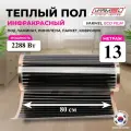 Пленочный теплый пол Varmel ширина 80см длина 13 м. п. / 2288 Вт