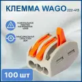 Клемма WAGO 222-413, трехконтактная, 100 шт