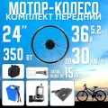 Мотор-колесо переднее, 350Вт, 24 с Li-ion АКБ 36В 5,2А*ч в сумке на раму с ЗУ