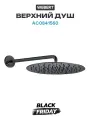 Верхний душ Webert AC0841560 Черный матовый латунь на стену, стильный дизайн