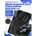 Коврики для автомобиля Skoda Superb III Рест (2019-2026) China-Market Premium (EVA 3D) в cалон