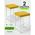 Мягкий табурет для кухни - 2 шт