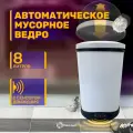 Мусорное ведро, ведро для мусора со съемным контейнером Homium Bin, с сенсором, цвет белый/черный