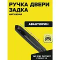 Ручка двери задка наружная УАЗ Патриот с 2014 г. в. Авантюрин (черный металлик)