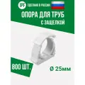 Опора держатель 25 мм - 800 шт. - с защёлкой для полипропиленовых труб, улучшенная фиксация