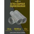 Сетка сварная оцинкованная 50х100 мм, d1.8 мм, размер рулона 1.5 на 20м, кладочная, фильтровая