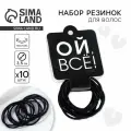 Резинки для волос Ой, всё!