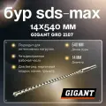 Бур SDS-Max (14x540 мм) Gigant GRD 2107