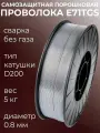 Проволока для сварки без газа 0,8мм 5кг / порошковая самозащитная с флюсом / D200 катушка
