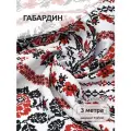 Ткань для шитья, для штор Габардин со славянским орнаментом 140 г/м² 100% полиэстер шир.150 см арт. T.4000.110 цв. белый уп.3м