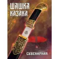 Шашка казачья