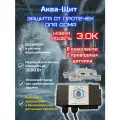 Аква-Щит 3.0К (2П) защита от протечек для дома (для насоса мощностью до 3кВт) 2 проводных датчика в комплекте