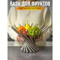 Фруктовница металлическая серебристая