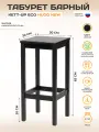 Табурет барный, барный стул без спинки KETT-UP HUGO NEW (хуго), 65 см, деревянный , черный