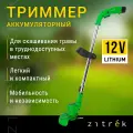 Триммер аккумуляторный ZITREK GreenCut 12 (12В, Li-ion аккумулятор 2шт х 1.3 Ач)