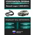 Уплотнитель багажника Renault Logan I 2005-2014 г / Рено Логан 1 поколение