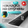 Самоклеящаяся, противоскользящая резиновая тактильная полоса чёрная 35мм х 5мм, длина 8м