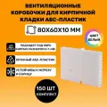 Вентиляционные коробочки для кирпичной кладки 80х60х10 (АБС пластик Белые) 150 штук